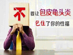 沈阳治疗包皮龟头炎哪个医院较好