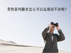 沈阳治前列腺炎医院哪家比较好