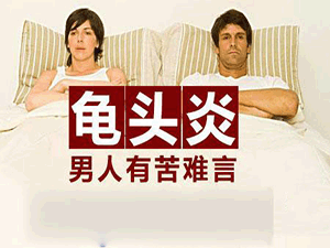 沈阳治疗龟头炎的医院