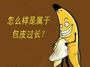 沈阳治疗包皮过长多少钱