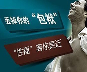 沈阳在哪个医院做包皮手术好
