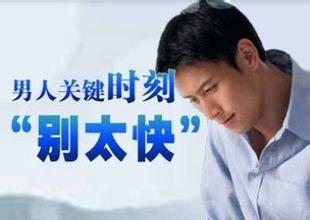 沈阳男性看早泄医院