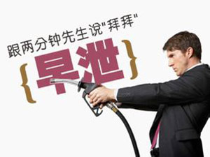 沈阳治疗早泄得多少钱